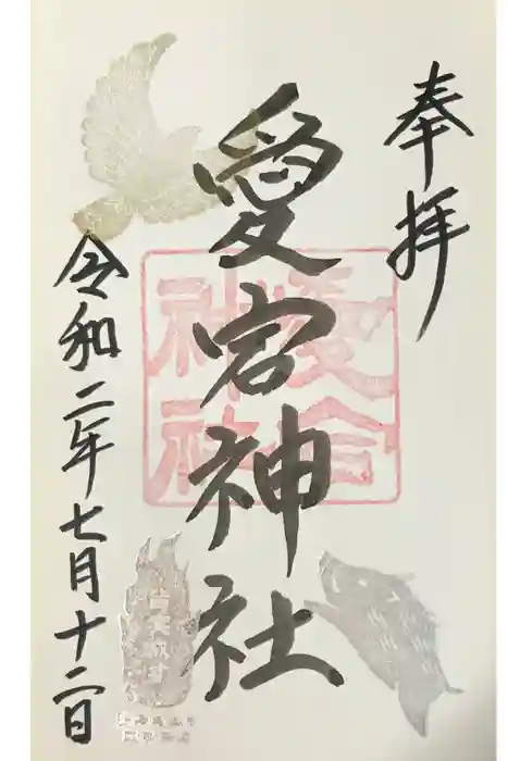 愛宕神社の御朱印