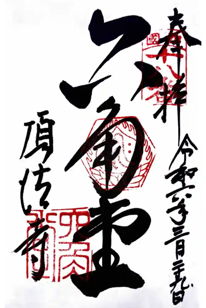 頂法寺（六角堂）の御朱印