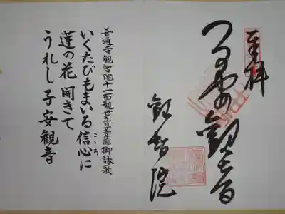 観音霊場の御朱印