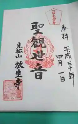 放生寺(東京都)