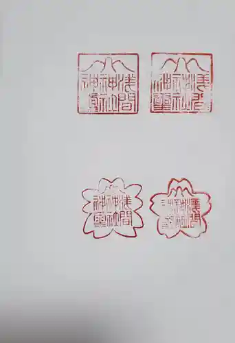 男浅間神社の御朱印