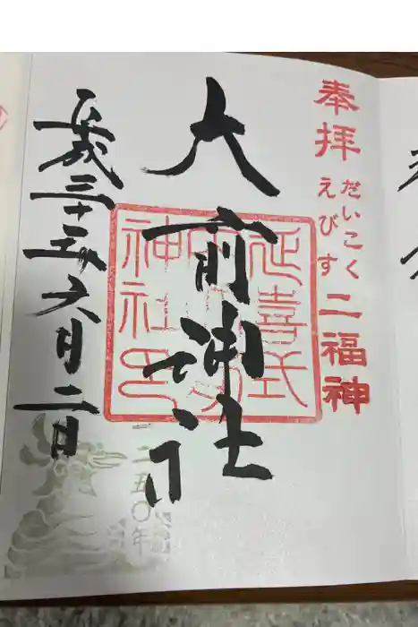 大前神社の御朱印