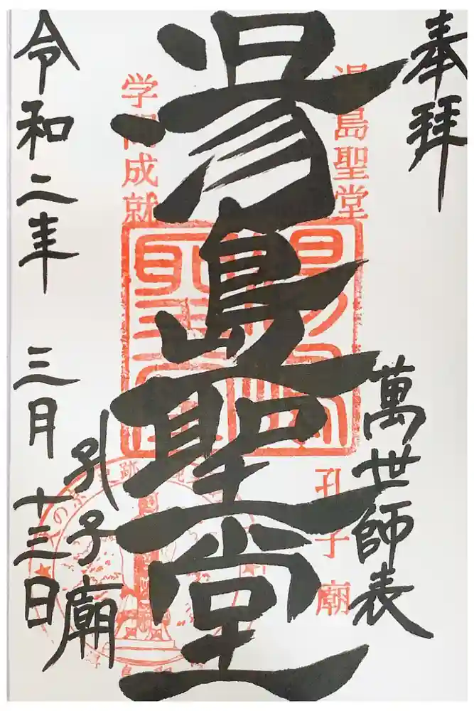 湯島聖堂の御朱印