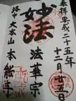 本能寺の御朱印