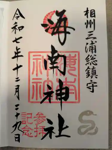 海南神社の御朱印