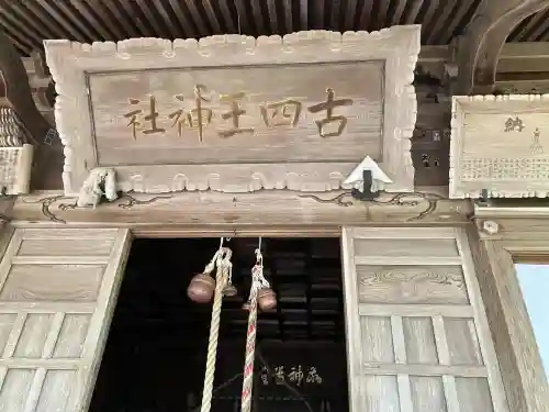 古四王神社(秋田県)