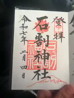 石割神社(山梨県)