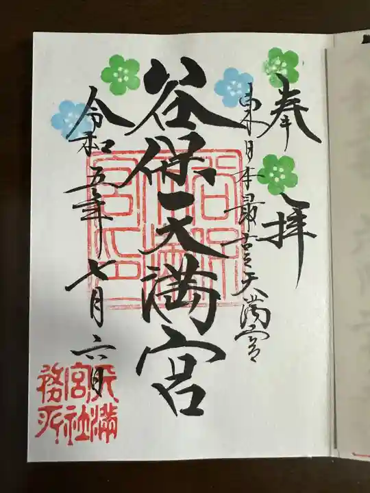 谷保天満宮(東京都)