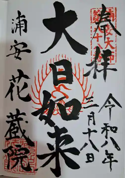 花蔵院の御朱印