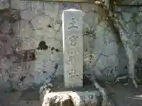 土宮神社のその他建物
