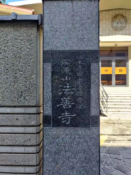 法善寺(東京都)