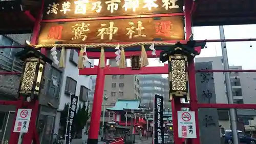 鷲神社の鳥居