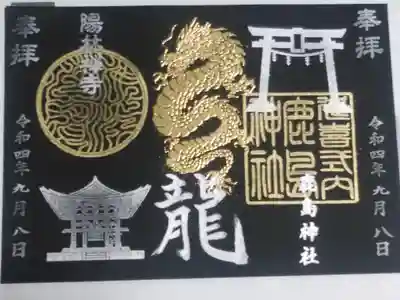 鹿島神社の御朱印