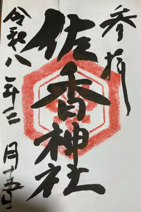 宮司さま宅で、書き置きで授与いただきました。初穂料は300円でした。