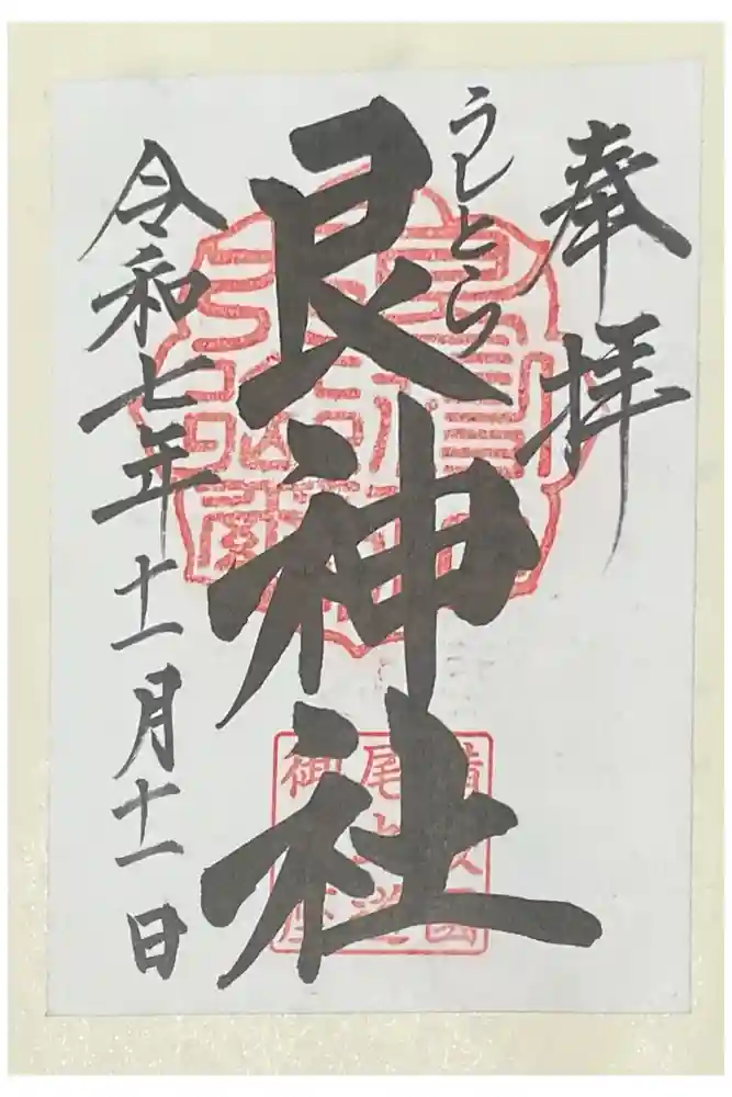 艮神社の御朱印