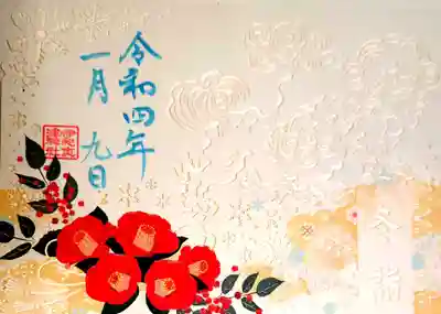 御朱印