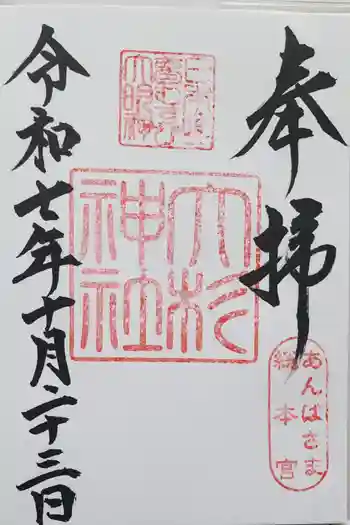 大杉神社の御朱印 2025年10月