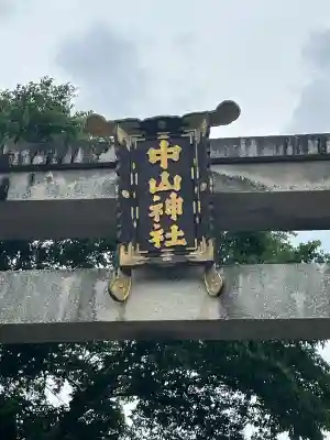 中山神社(岡山県)