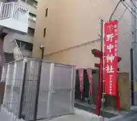 野中神社(宮城県)