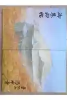 清水寺の御朱印帳