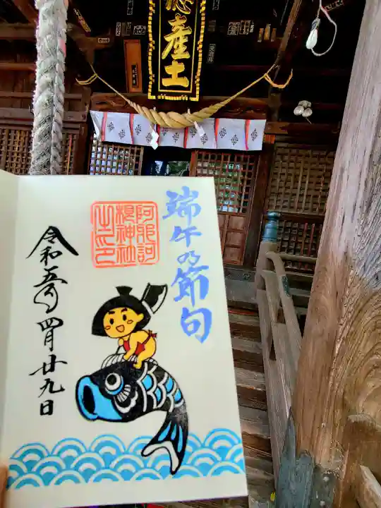 阿邪訶根神社の御朱印
