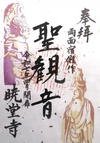 暁堂寺(岐阜県)