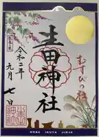 生田神社の御朱印