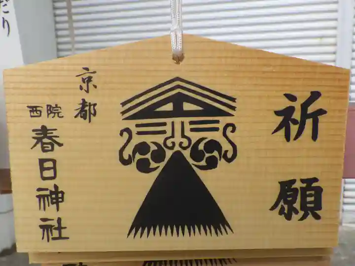 西院春日神社の絵馬