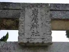 岩屋神社の建物その他