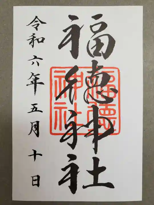 福徳神社(芽吹稲荷)の御朱印