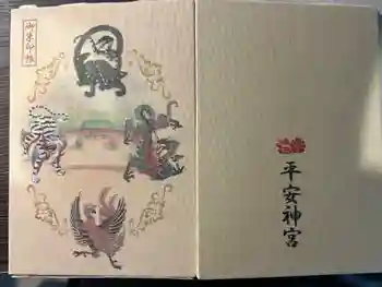 平安神宮の御朱印帳