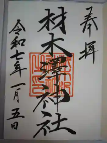 材木澤神社の御朱印 2025年01月