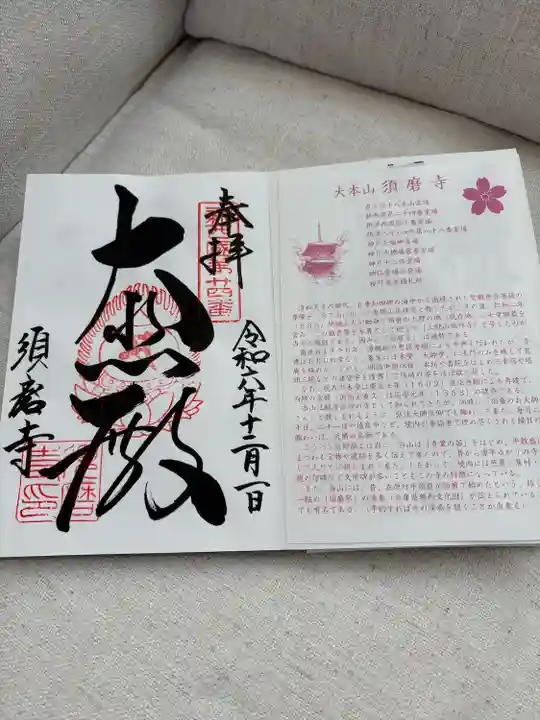 福祥寺(須磨寺)の御朱印