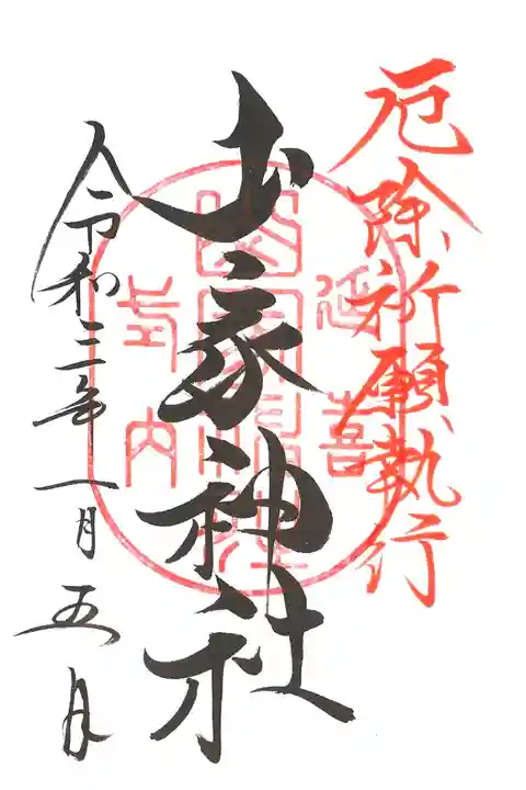 厄除祈願執行御朱印、後日改めて頂きました