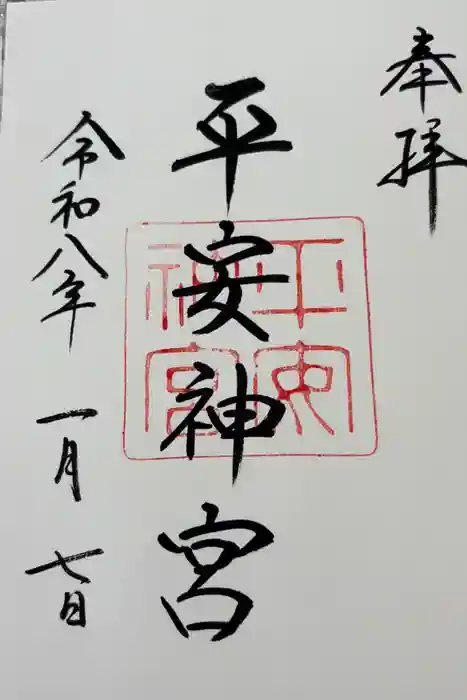 平安神宮の御朱印