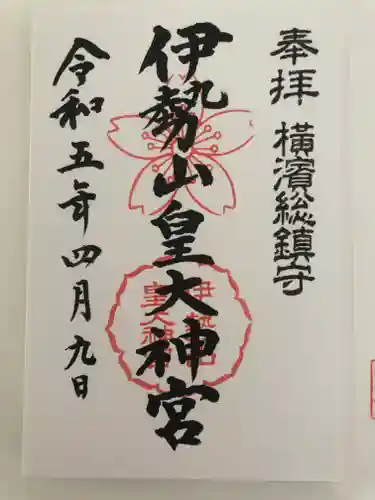 伊勢山皇大神宮の御朱印