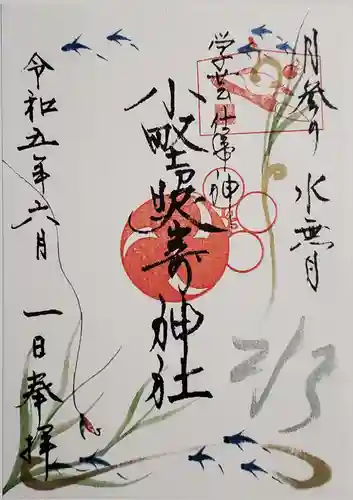 小野照崎神社の御朱印