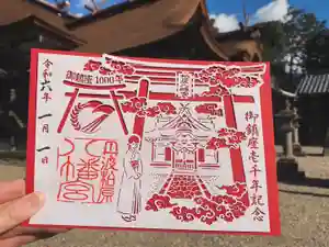 柏原八幡宮の御朱印 2024年01月01日(月)〜(2024年03月01日(金) 19時49分26秒投稿)