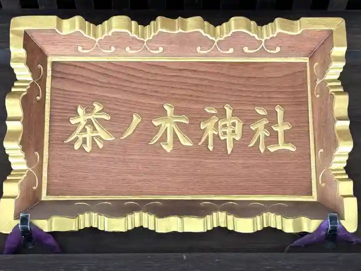 茶ノ木神社の{uncategorized: "未分類", other: "その他", undefined: "問題あり", building: "その他建物", grave: "お墓", sacred_gate: "鳥居", guardian: "狛犬", statue: "像", buddha: "仏像", history: "歴史", nature: "自然", garden: "庭園", animal: "動物", pagoda: "塔", temizu: "手水舎", mountain_gate: "山門・神門", sanctuary: "本殿・本堂", subordinate: "末社・摂社", art: "芸術", scenery: "景色", jizo: "地蔵", ema: "絵馬", goshuin: "御朱印", omikuji: "おみくじ", items: "授与品その他", amulet: "お守り", goshuincho: "御朱印帳", eats: "食事", festival: "お祭り", votive_dance: "神楽", shichigosan: "七五三参", wedding: "結婚式", experience: "体験その他", initially: "初詣", around: "周辺", anti_infection: "感染症対策"}