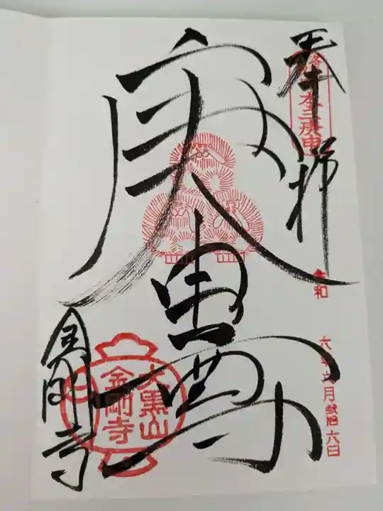 金剛寺(八坂庚申堂)の御朱印