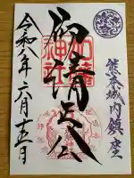 加藤神社の御朱印
