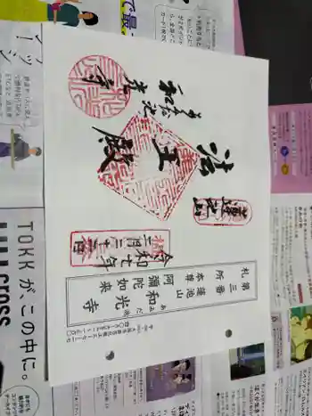 和光寺の御朱印 2025年02月