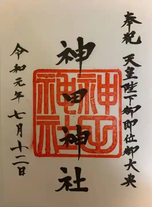 神田神社(神田明神)の御朱印