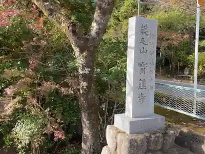 宝蓮寺のその他建物