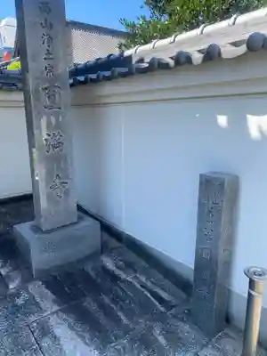 円満寺(和歌山県)