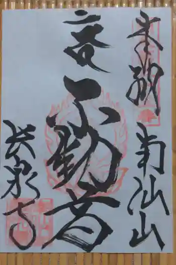 長泉寺の御朱印 2024年08月