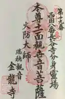 金龍寺の御朱印