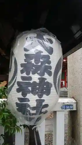 大森神社のその他建物