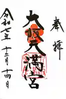 大阪天満宮の御朱印
