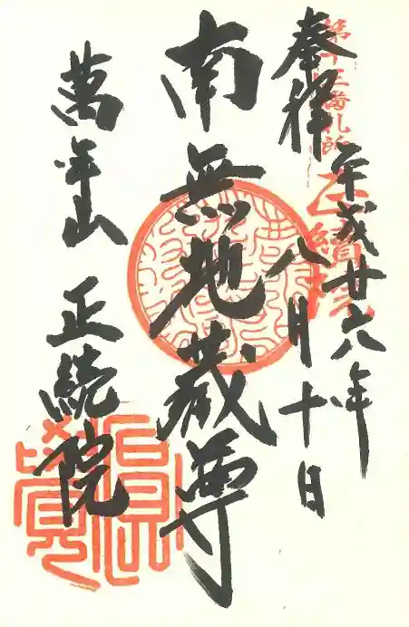 円覚寺の御朱印